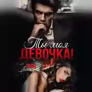 Постер книги Ты моя, девочка!