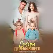 Постер книги Дочери для бывшего. Воронцовы