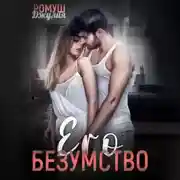 Постер книги Его безумство