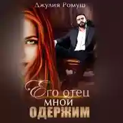 Постер книги Его отец мной одержим