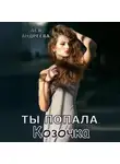 Ася Андреева - Ты попала, Козочка