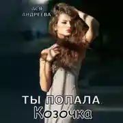 Постер книги Ты попала, Козочка