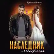 Постер книги Наследник мафии