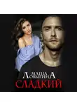 Маша Ловыгина - Сладкий