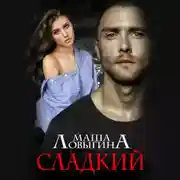 Постер книги Сладкий