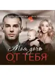 Елена Безрукова - Моя дочь от тебя