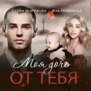 Постер книги Моя дочь от тебя