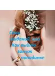 Марина Халкиди - Семь свиданий, или Как выйти замуж попаданке