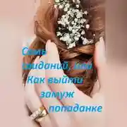 Постер книги Семь свиданий, или Как выйти замуж попаданке