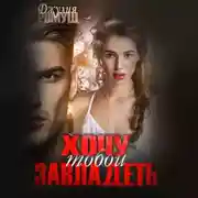 Постер книги Хочу тобой завладеть