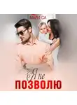 Мари Са - Я не позволю