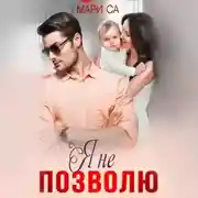 Постер книги Я не позволю