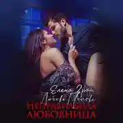 Постер книги Неправильная любовница