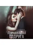 Любовь Попова - Неправильная подруга