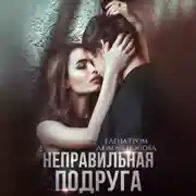 Постер книги Неправильная подруга