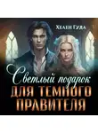 Хелен Гуда - Светлый подарок для темного Правителя
