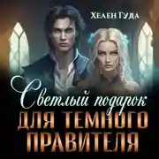 Постер книги Светлый подарок для темного Правителя