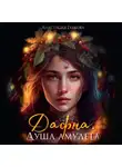 Анастасия Гудкова - Дафна. Душа амулета