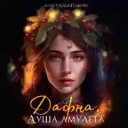 Постер книги Дафна. Душа амулета