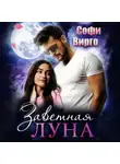 Софи Вирго - Заветная Луна