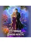 Полина Никитина - Истинная для дракона-магистра