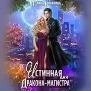 Постер книги Истинная для дракона-магистра