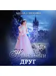 Анна Снегова - Невидимый друг