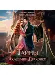 Анна Осокина - Тайны академии драконов
