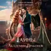 Постер книги Тайны академии драконов