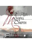Ульяна Соболева - Любовь за гранью. Маскарад смерти