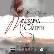 Постер книги Любовь за гранью. Маскарад смерти