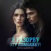 Постер книги Я разорву эту помолвку