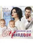 Тала Тоцка - Двойня для чайлдфри