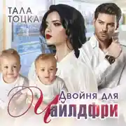 Постер книги Двойня для чайлдфри