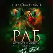 Постер книги Остаться человеком