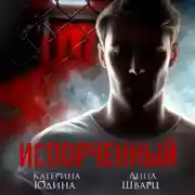 Постер книги Испорченный. Книга 2