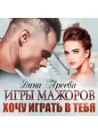 Дина Ареева - Игры мажоров. Хочу играть в тебя