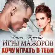 Постер книги Игры мажоров. Хочу играть в тебя