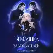 Постер книги Землянка для завоевателей 2