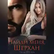 Постер книги Найди меня Шерхан