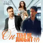 Постер книги Он тебя не любит (?)