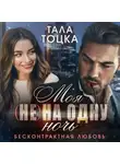 Тала Тоцка - Моя (не) на одну ночь. Бесконтрактная любовь