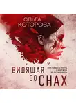 Ольга Которова - Видящая во снах