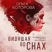 Постер книги Видящая во снах