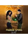Елена Золоторева - Родная кровь. Дар