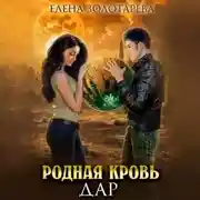 Постер книги Родная кровь. Дар