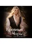 Ольга Ломтева - Кровные чары 2. Убить оборотня