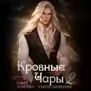 Постер книги Кровные чары 2. Убить оборотня