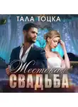 Тала Тоцка - Жестокая свадьба