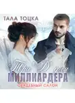 Тала Тоцка - Три "Д" для миллиардера